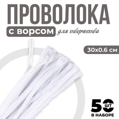 Проволока с ворсом для поделок и декора набор 50 шт., размер 1 шт. 30 × 0,6 см, цвет белый Школа талантов