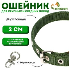 Ошейник двухслойный с вертлюгом, 2 см, зеленый Пижон