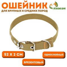 Ошейник брезентовый однослойный, 52 х 2 см, песочный Пижон