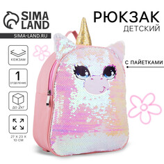 Рюкзак детский для девочки с пайетками Nazamok Kids