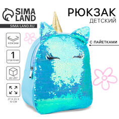 Рюкзак детский для девочки с пайетками Nazamok Kids