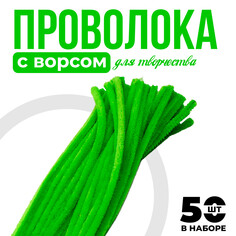 Проволока с ворсом для поделок и декорирования, набор 50 шт., цвет зеленый Школа талантов