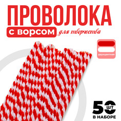 Проволока синельная двухцветная, набор 50 шт., белый и красный цвет NO Brand