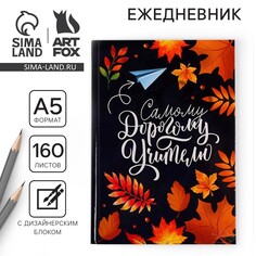 Ежедневник учителя Art Fox