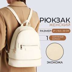 Рюкзак женский из искусственной кожи на молнии, 1 карман, цвет молочный NO Brand