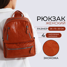 Рюкзак женский из искусственной кожи на молнии, 3 кармана, цвет рыжий NO Brand