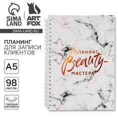 Планинг для записи клиентов а5, 98 листов, на гребне Art Fox