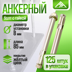 Анкерный болт лом, с гайкой, оцинкованный, 8х85 мм, 125 шт Lom