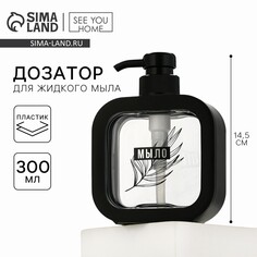 Дозатор для жидкого мыла SEE YOU Home