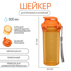 Шейкер спортивный для коктейлей, спортивного питания, 500 мл, с ситом, 21 х 8.5 см, NO Brand