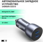 Автомобильное зарядное устройство Ugreen CD213 2xUSB-C 40W Fast Car Charger, цвет серый космос (70594)