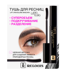 Тушь для ресниц RELOUIS Тушь "La Mia Italia Lift Up & Volume Mascara"