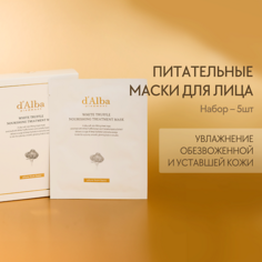 Маска для лица D`ALBA Питательная маска для лица White Truffle Nourishing Treatment Mask 5.0 Dalba