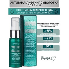 Сыворотка для лица БЕЛИТА-М Активная лифтинг-сыворотка для лица "альтернатива инъекциям" 60+ Green Snake 30.0
