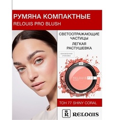 RELOUIS Румяна компактные PRO BLUSH