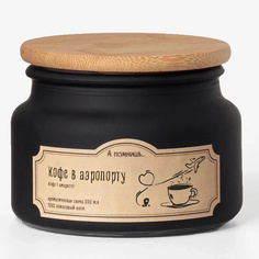 Свеча А ПОМНИШЬ... Ароматическая свеча "Кофе в аэропорту" с древесным фитилем 300.0