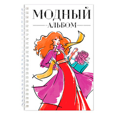 Блокнот ПРОФ-ПРЕСС Скетчбук Модный альбом