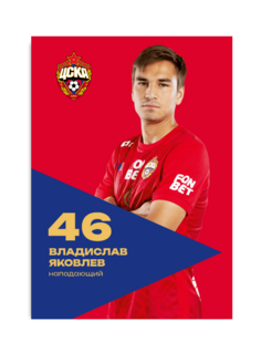 Карточка для автографа Яковлев 2024/2025 ПФК ЦСКА