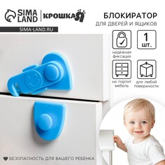 Блокиратор для дверей и ящиков, цвет голубой, крошка я