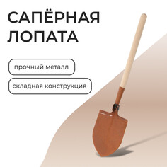 Лопата туристическая, складная, l = 63 см, деревянный черенок, лс-1 NO Brand