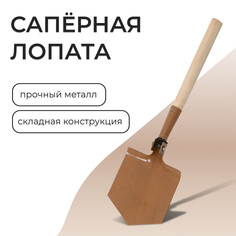 Лопата туристическая, складная, l = 48,5 см, деревянный черенок, с-1 NO Brand