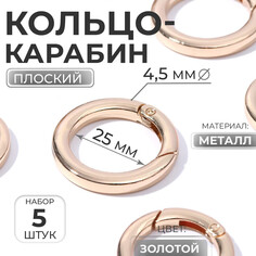 Кольцо-карабин плоский, d = 25/34 мм, толщина - 4,5 мм, 5 шт, цвет золотой Арт Узор