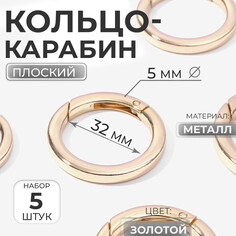 Кольцо-карабин плоский, d = 32/42 мм, толщина - 5 мм, 5 шт, цвет золотой Арт Узор