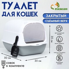 Туалет-домик 35 х 50 х 35 см, бело-серый Пижон