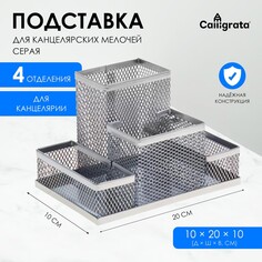 Подставка для канцелярских мелочей 4 отделения, светлая, металлическая сетка Calligrata