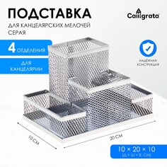 Подставка для канцелярских мелочей 4 отделения, металлическая сетка, цвет серый Calligrata