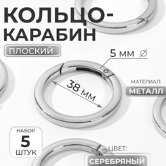 Кольцо-карабин плоский, d = 38/48 мм, толщина - 5 мм, 5 шт, цвет серебряный Арт Узор