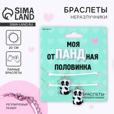 Браслеты неразлучники Art Beauty