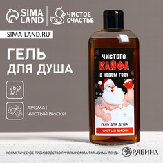 Гель для душа, 250 мл, аромат виски, новый год Чистое счастье