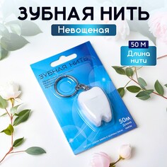 Зубная нить, невощеная, 50 м, 1 шт. Мой выбор