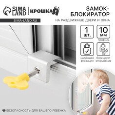 Блокиратор для окон и раздвижных дверей