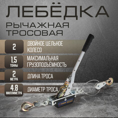 Лебедка рычажная тундра, двойное храповое колесо, тяга 1.5 т (подъем 0.6 т), трос 2 метра Tundra