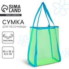 Сумка пляжная для песочницы, 35*32*22см, зеленый цвет Nazamok Kids
