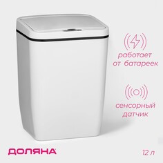 Ведро для мусора сенсорное доляна, 12 л, цвет белый