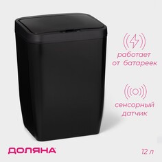 Ведро для мусора сенсорное доляна, 12 л, цвет черный