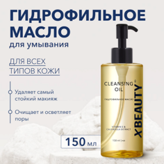 Масло для умывания XLASH COSMETICS Гидрофильное масло XBEAUTY 150.0