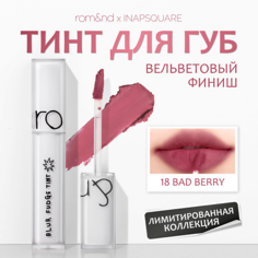 Тинт для губ ROM&ND Тинт матовый для губ