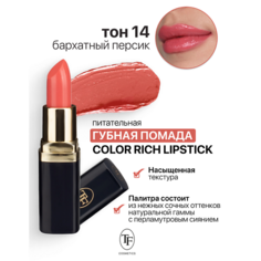 Помада для губ TF Помада губная Питательная Color Rich Lipstick