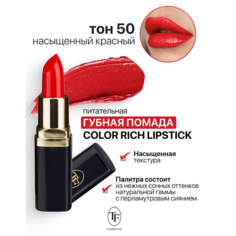 Помада для губ TF Помада губная Питательная Color Rich Lipstick