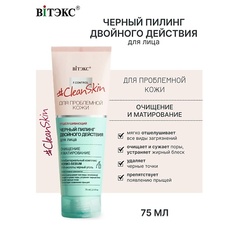 Пилинг для лица ВИТЭКС Пилинг черный для лица двойного действия Clean Skin 75.0 Viteks