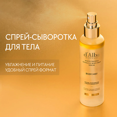 Сыворотка для тела D`ALBA Спрей сыворотка для тела White Truffle Aromatic Body Mist Serum 180.0 Dalba