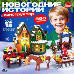 Новый год! конструктор Unicon