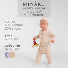 Комбинезон вязаный Minaku