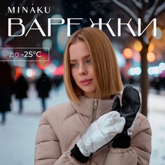 Варежки Minaku