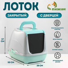 Туалет-домик для кошек закрытый с дверцей 50*38*37 см, бирюзово-серый Пижон