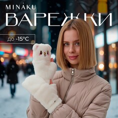 Варежки Minaku